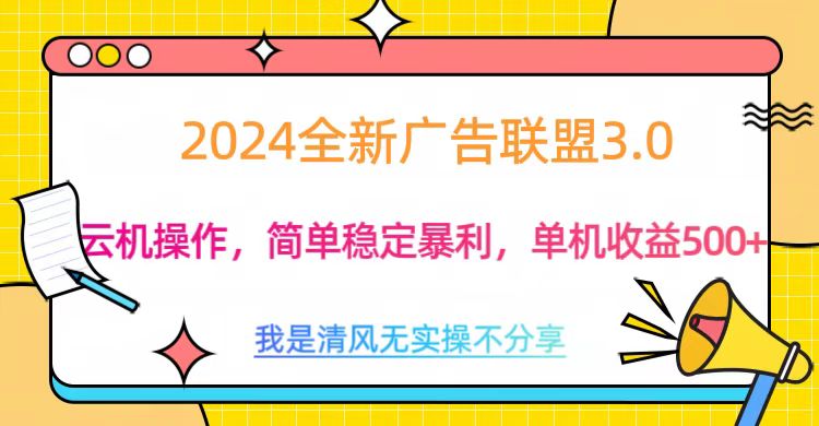 3.0最新广告联盟玩法，单机收益500+-徐哥轻创网