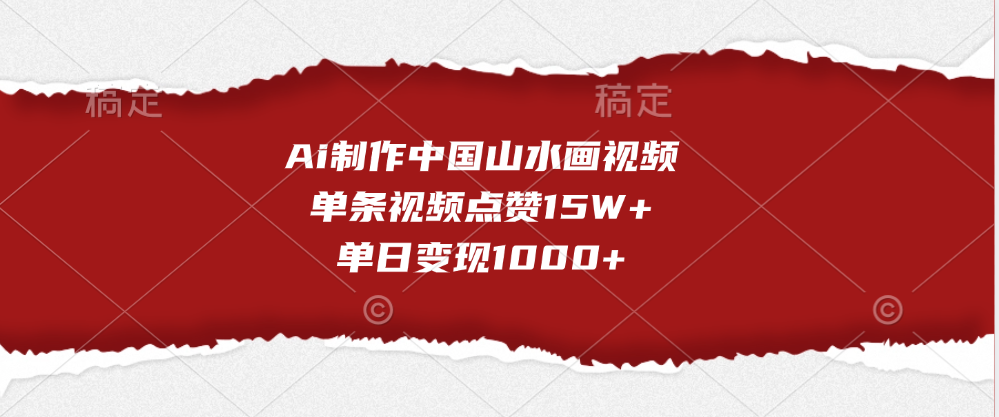 Ai制作中国山水画视频，单条视频点赞15W+，单日变现1000+-徐哥轻创网