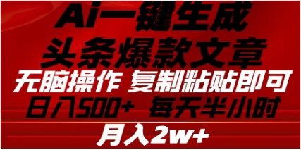 头条掘金9.0最新玩法，AI一键生成爆款文章，简单易上手，每天复制粘贴就行，日入500+-徐哥轻创网