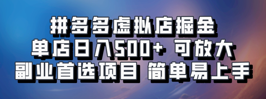 拼多多虚拟店，电脑挂机自动发货，单店日利润500+，可批量放大操作，长久稳定新手首选项目-徐哥轻创网