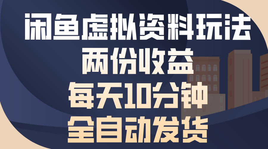 闲鱼虚拟资料玩法，两份收益，每天操作十分钟，全自动发货-徐哥轻创网