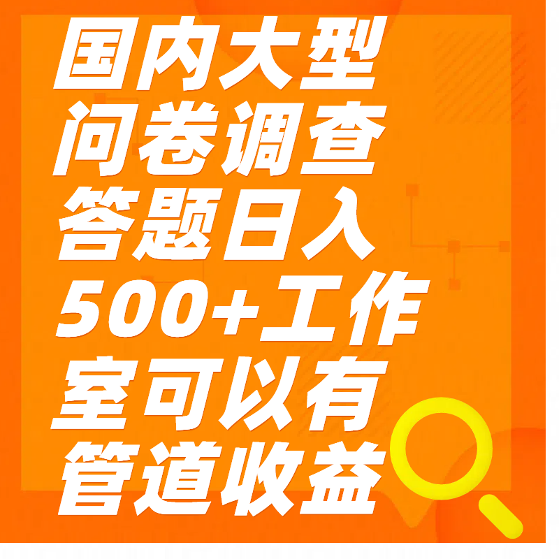 问卷调查答题日入300+-徐哥轻创网