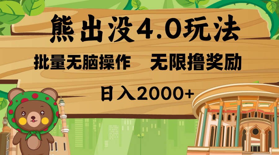 熊出没4.0新玩法，软件加持，无限撸奖励，新手小白无脑矩阵操作，日入2000+-徐哥轻创网