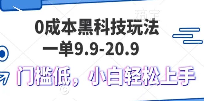 0成本黑科技玩法，一单9.9单日变现1000＋，小白轻松易上手-徐哥轻创网