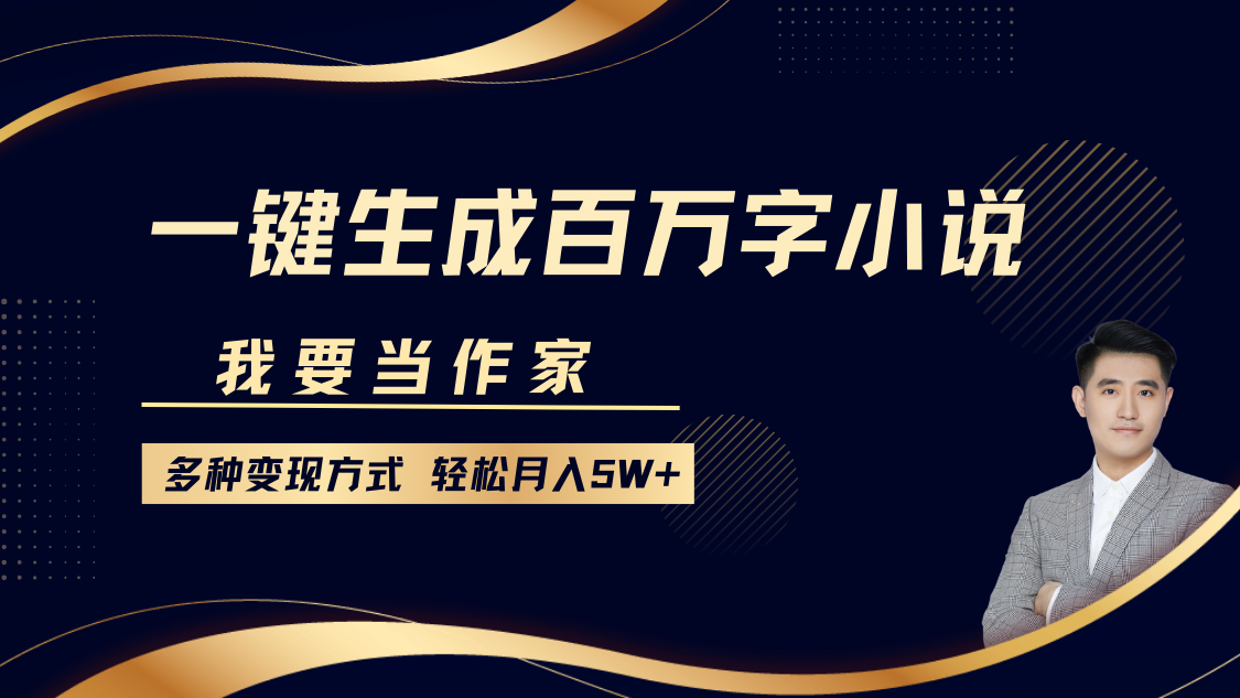 我要当作家，一键生成百万字小说，多种变现方式，轻松月入5W+-徐哥轻创网