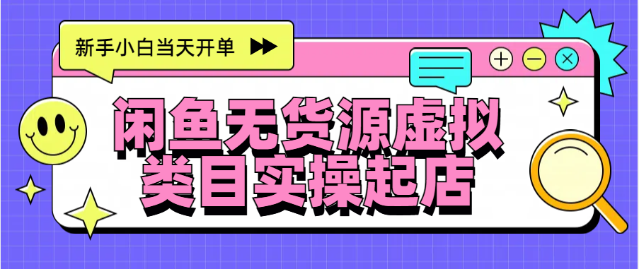 日入300+，闲鱼无货源电商起店实操，新手小白当天开单-徐哥轻创网