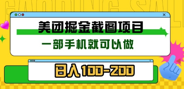 美团酒店截图标注员 有手机就可以做佣金秒结，没有限制-徐哥轻创网