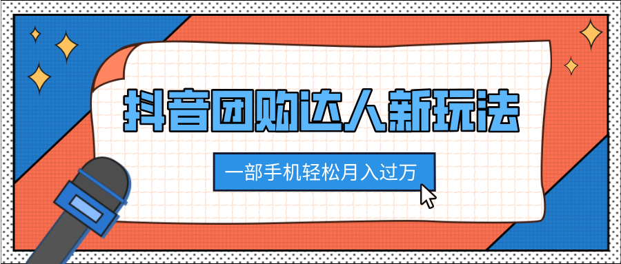 抖音团购达人新玩法，100%原创无需混剪，一部手机轻松月入过万-徐哥轻创网