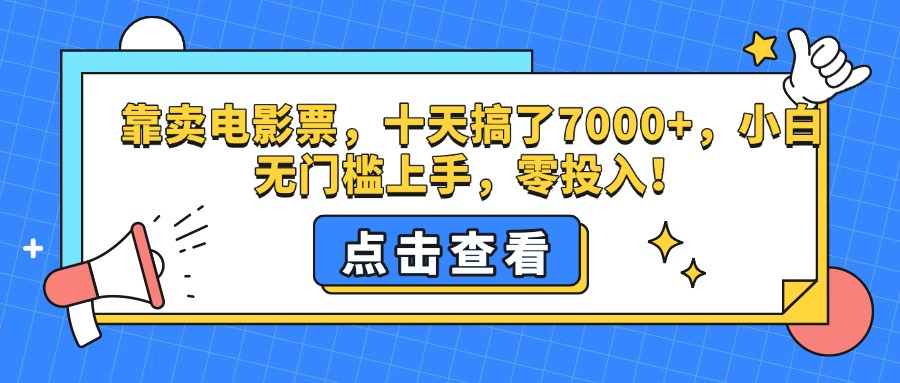 靠卖电影票，十天搞了7000+，零投入，小白无门槛上手。-徐哥轻创网