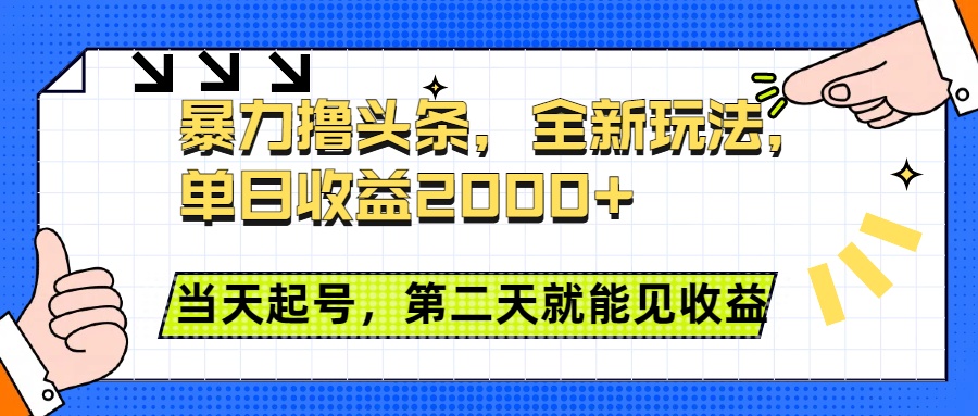 暴力撸头条全新玩法，单日收益2000+，小白也能无脑操作，当天起号，第二天见收益-徐哥轻创网