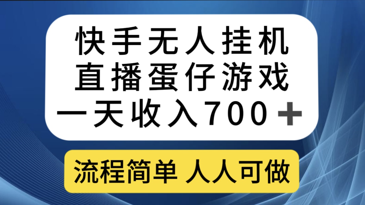 快手无人挂机直播蛋仔游戏，一天收入700 流程简单人人可做（送10G素材）-徐哥轻创网