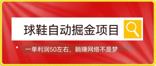 球鞋自动掘金项目，0投资，每单利润50 躺赚变现不是梦-徐哥轻创网