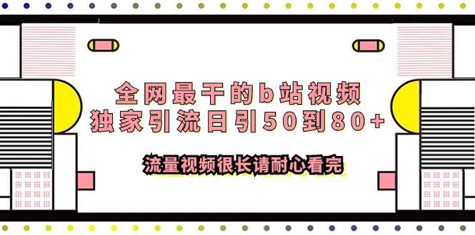 全网最干的b站视频独家引流日引50到80 流量视频很长请耐心看完-徐哥轻创网