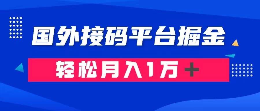 通过国外接码平台掘金卖账号： 单号成本1.3，利润10＋，轻松月入1万＋-徐哥轻创网