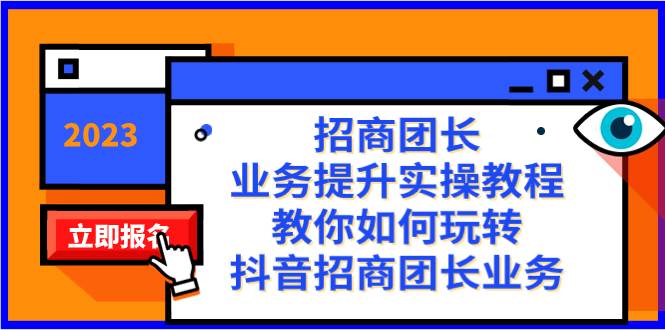 招商团长-业务提升实操教程，教你如何玩转抖音招商团长业务（38节课）-徐哥轻创网