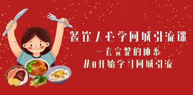 餐饮人必学-同城引流课：一套完整的体系，从0开始学习同城引流（68节课）-徐哥轻创网