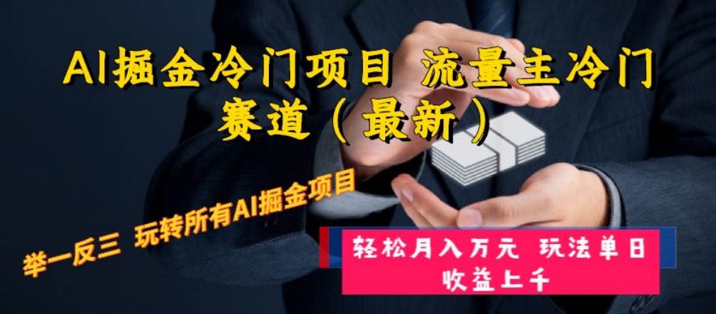 AI掘金冷门项目 流量主冷门赛道（最新） 举一反三 玩法单日收益上万元-徐哥轻创网