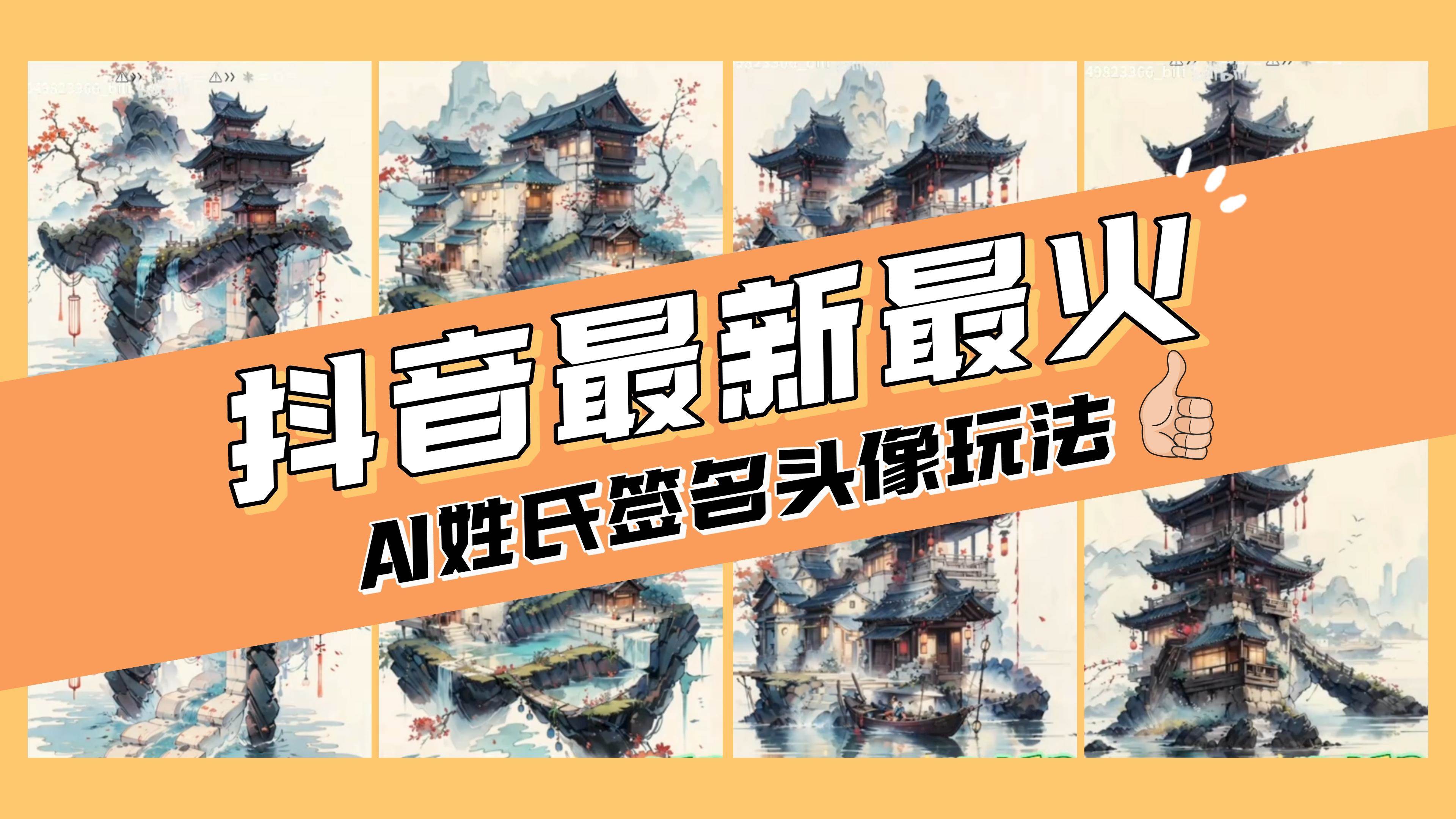 AI姓氏签名头像定制，简单易操作，日入200-500-徐哥轻创网