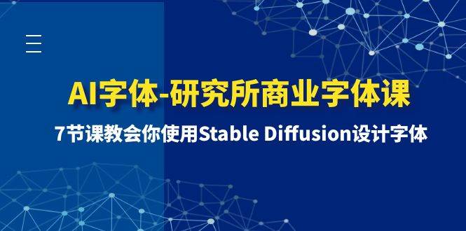 AI字体-研究所商业字体课-第1期：7节课教会你使用Stable Diffusion设计字体-徐哥轻创网